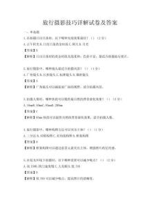 旅行攝影技巧詳解試卷及答案