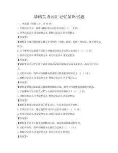 基礎(chǔ)英語詞匯記憶策略試題