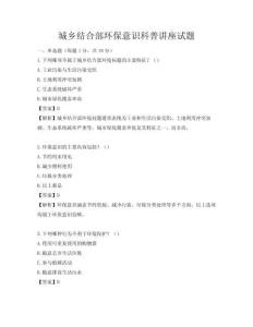 城鄉結合部環保意識科普講座試題