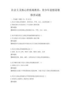 社會主義核心價值觀教育：青少年思想道德修養試題