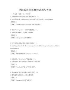 全國通用外語翻譯試題與答案