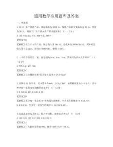 通用數學應用題庫及答案