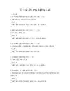 日常家居維護保養指南試題