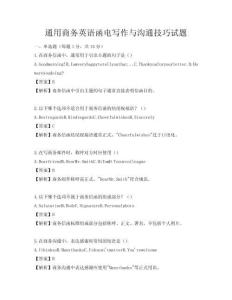 通用商务英语函电写作与沟通技巧试题