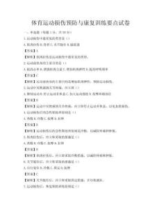 體育運動損傷預防與康復訓練要點試卷