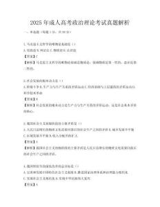 2025年成人高考政治理論考試真題解析
