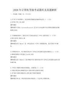 2026年计算机等级考试题库及真题解析