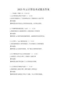 2025年云計算技術試題及答案