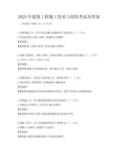 2025年建筑工程施工技術與組織考試及答案