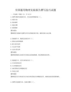 全國通用物理實驗報告撰寫技巧試題