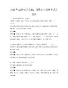 2025年法律知識競賽：民法基本原理考試及答案