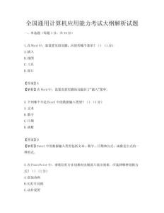 全国通用计算机应用能力考试大纲解析试题