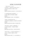 建筑施工技術標準試題