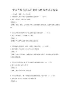 中国古代艺术品的鉴赏与传承考试及答案
