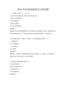 2026年职业技能提升计划试题