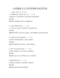心理健康與壓力管理策略考試及答案