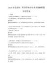2025年度建筑工程預算編制實務真題解析題庫附答案