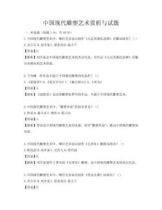 中國現代雕塑藝術賞析與試題