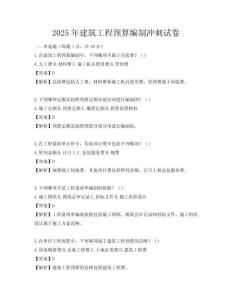 2025年建筑工程預算編制沖刺試卷