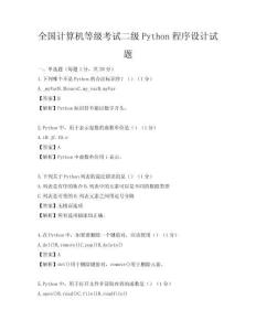 全国计算机等级考试二级Python程序设计试题