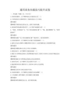 通用商务沟通技巧提升试卷