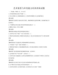 藝術鑒賞與審美能力培養講座試題