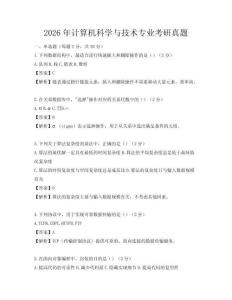 2026年計算機科學(xué)與技術(shù)專業(yè)考研真題
