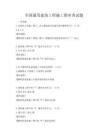 全国通用建筑工程施工图审查试题