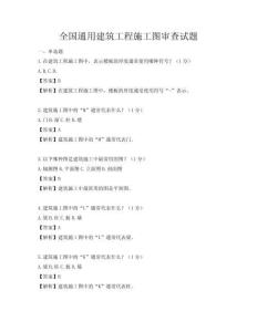 全國通用建筑工程施工圖審查試題