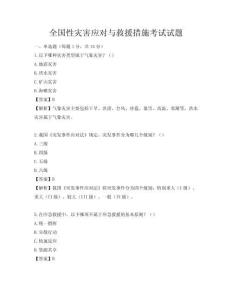 全國性災(zāi)害應(yīng)對(duì)與救援措施考試試題