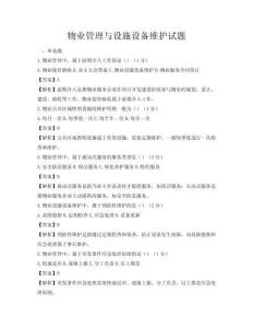 物業管理與設施設備維護試題