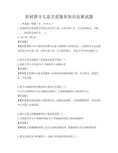 農村留守兒童關愛服務知識競賽試題