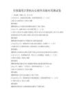 全國通用計算機辦公軟件高級應用測試卷
