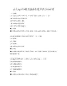 企業內部審計實務操作題庫及答案解析