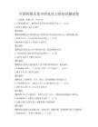 中國傳統文化中的禮儀習俗知識測試卷