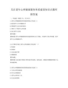 關(guān)注老年心理健康服務(wù)體系建設(shè)知識(shí)點(diǎn)題庫附答案