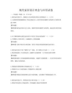 現代家居設計理念與應用試卷