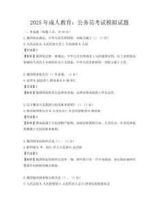 2025年成人教育：公務員考試模擬試題