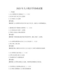 2025年人口統(tǒng)計學(xué)基礎(chǔ)試題