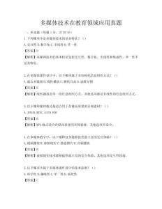 多媒體技術在教育領域應用真題
