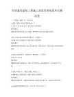 全國通用建筑工程施工質量管理規范科目測試卷