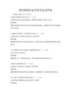 现代物流信息管理考试及答案