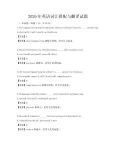 2026年英語詞匯搭配與翻譯試題