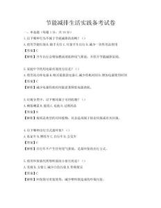 節能減排生活實踐備考試卷