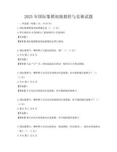 2025年国际象棋初级教程与竞赛试题