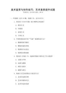 美術鑒賞與創作技巧：藝術素養提升試題