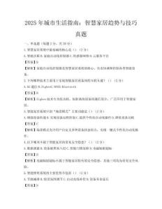 2025年城市生活指南：智慧家居趨勢與技巧真題
