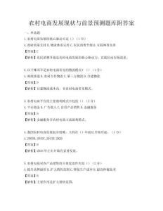 農(nóng)村電商發(fā)展現(xiàn)狀與前景預(yù)測題庫附答案