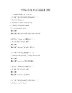 2026年高考英語翻譯試題
