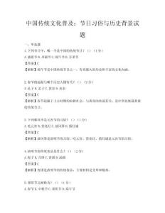 中國傳統(tǒng)文化普及：節(jié)日習(xí)俗與歷史背景試題